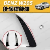 【JM吉米】BENZ W205 後保桿飾條 後風刀 後風口飾板 後刀鋒 後擾流 C180 C200 C250 C300