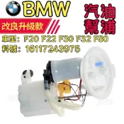BMW F20 F22 F30 F32 F80 汽油幫浦 燃油泵總成 16117243975