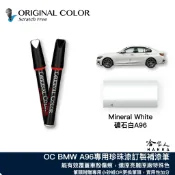 原色 BMW 原廠色 A96 礦石白 珍珠白 專用補漆筆 含珍珠粉 點漆筆 X3 X5 i5 M Sport 烤漆修復