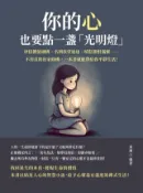 Kobo 你的心，也要點一盞「光明燈」：世俗價值綑綁、名利欲望追逐、嗔怒怨恨滿懷……不用真的出家修佛，