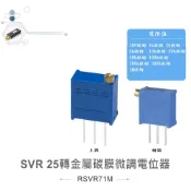 {新霖材料} SVR 可變電阻 金屬碳膜微調電位器 25轉 半可調可變電阻 VR 精密可變電阻 精密SVR 上調