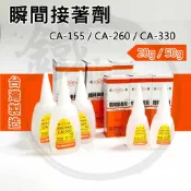 ＊小鐵五金＊長春瞬間膠 瞬間接著劑 CA155 CA260 CA330 快乾 慢乾 20g 50g