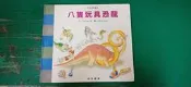 童書繪本 啟思數學童話 八隻玩具恐龍 啟思文化 精裝本 無劃記86T