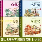 （可票）【免費收據】四大名著連環畫全4冊彩圖注音版小人書 中國古典四大名著正版（滿額免運）