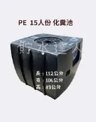 ［貯水達人］PE 塑鋼 化糞池 15人份/環保化糞池/台南免運！免運！