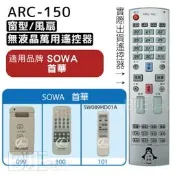 [百威]無液晶螢幕冷氣萬用遙控器 適用品牌 SOWA首華 適用多種品牌及電風扇遙控器 ARC-150