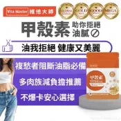 維他大師 甲殼素 每份800mg 60顆裝 應酬 大餐 必備 白腎豆 藤黃果 鉻 非洲芒果籽 綠茶萃取 山苦瓜