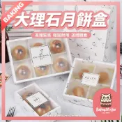 【隔日到貨】大理石月餅盒 蛋黄酥盒 月餅包装盒 蛋黃酥 牛軋糖盒 中秋包裝盒 雪媚娘盒 包裝盒 大理石紙盒 包裝禮盒