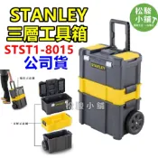 (店+)【STANLEY】【松駿小舖】STANLEY 美國 史丹利  STST1-80151 專業可折疊拉桿移動工作箱 三層工具箱 工具車 收納箱