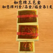 【吉運香品】如意牌三色金套組/四色金套組/五色金套組 新竹物流490免運 神明 台灣 套組 拜拜 金紙 燙金