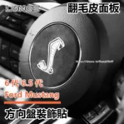 15-23年式 Ford Mustang 6代 6.5代 方向盤貼 Mustang改裝謝爾比眼鏡蛇標貼專用內飾貼
