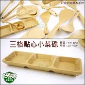 《好媳婦》KIYODO【手作三格點心小菜碟】天然原木製，安全無毒餐/木盤子/料理盤/木佐料碟/櫸木盤子 /VW-8001