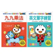 MD嚴選 風車-FOOD超人學前必備練習本 九九乘法、英文單字