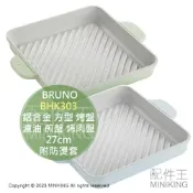 配件王日本精品 日本代購 BRUNO BHK303 鋁合金 方型 烤盤 27cm 電磁爐可用 雙耳 條紋 濾油 煎盤 烤肉盤 附防燙套