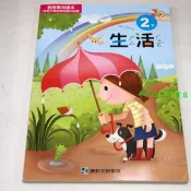 【考試院二手書】《國小生活2下教師專用課本》│康軒A│九成新(B12A21)