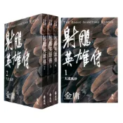 【遠流】射鵰英雄傳(全四冊，亮彩映象修訂版)/無封膜 無書腰 (店到店上限8本)/ 金庸 武俠小說 9789573298052