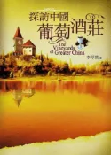 【灰熊iREAD】探訪中國葡萄酒莊 李厚敦