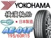 橫濱 AE01F  詢問報價 6666非實價🛞橫濱 AE01F  195/60R15輪胎  💠現金完工特價💠