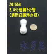 快速接頭，安麗適用 2.5分管接2分管、2.5分管接2.5分管、2.5分管接3分管接直接頭 L型接頭 T型接頭，隨貨發票