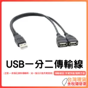 台灣現貨 ~ 【USB一分二傳輸線】延長線/分流線｜1轉2資料線｜支援傳輸+充電｜電腦筆電通用｜攜帶方便｜