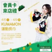 ～愛物廉～ 夢時代 來店禮 Kumamon 熊本熊 運動長巾 毛巾 浴巾 長巾 運動毛巾 運動巾