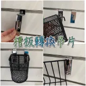 槽板吊片 槽板轉換吊片 掛鉤 槽板配件 槽板吊籃吊片 槽板勾 槽板單鉤 槽板掛畫 槽板掛勾 凹槽鉤 溝槽鉤 槽板展示鉤