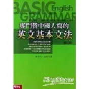 專門替中國人寫的英文基本文法(修訂版)