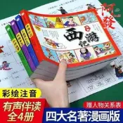 4冊四大名著西遊記漫畫書彩圖注版一二年級小學課外必讀故事書