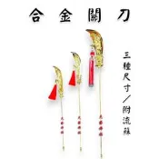 【天藝佛具坊】合金關刀 法器 關聖帝君 關公 神明用 神明法器 關公法器 神尊法器