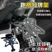 惡搞手工廠 七代勁戰 跑格短牌架 牌架 大牌架 短牌架 跑格牌架 適用 水冷BWS 七代戰 勁7 水B