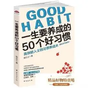一生要養成的50個好習慣 陳立之 2018-2-1 臺海出版社