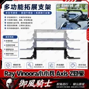 【隔日達】適用於山葉 Ray Vinoora小小兵 Axis Z勁豪 改裝擴展橫桿 多功能橫桿 手機支架 龍頭平衡桿