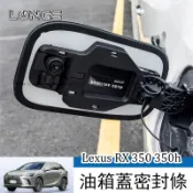 23-26年式 Lexus  RX 凌志 RX350H  NX 油箱蓋密封條 油箱密封條 NX200 NX350