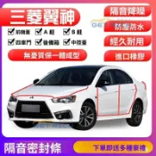 【妮妮優選】適用於三菱車用 三菱配件 三菱翼神專用車門密封條 汽車隔音條 全車裝飾防塵防水膠條加改裝 車子配件