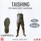 台興牌 青蛙裝 海膠 防水褲 釣魚褲 海膠褲 防水裝 PVC 下水褲 下水作業 魚塭 釣魚 雨衣 磯釣 溪釣