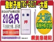 @發射子機TRE-501T(大版) 遙控開關 適用：自動門無線觸摸，一般無線開關用(##單發射子機不含主機##)