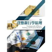 (店+)【華泰】貨幣銀行學原理 (8版) 黃昱程 9786267395561