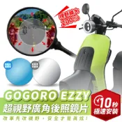 Xilla GOGORO  EZZY 500 超視野曲面 廣角鏡 原廠 後照鏡 直上 消滅變換車道死角 夜間防眩