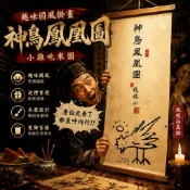 小廢物研究所 神鳥鳳凰圖 小雞吃米圖 南無鹹蛋超人 唐伯虎點秋香 惡搞禮物 掛畫 壁畫 交換禮物 生日禮物