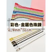 🍎菓知《彩色• 金屬色圓珠鍊》30色 寬2.4mm 長約12公分 珠鍊掛鍊吊牌鍊diy手作配件咕盤配件鑰匙圈吊飾掛飾掛鍊