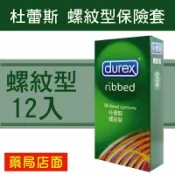 元康藥局 Durex杜蕾斯-螺紋型保險套/ 衛生套(12入裝)