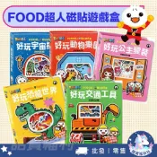 【風車圖書】FOOD超人磁貼遊戲盒 附磁貼收納盒 3歲以上 磁鐵遊戲 恐龍 公主 宇宙 動物 交通 三角筆 批發團購