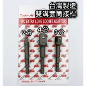 (店+)套筒接桿 套筒轉接 套筒轉接頭 起子接桿 2分 / 3分 / 4分 套筒 起子頭 六角轉套筒 台灣製造