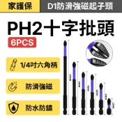 家護保【D1鋼防滑批頭】PH2十字起子頭 六角柄強磁批頭 抗衝擊高扭力 電動起子機螺絲批頭