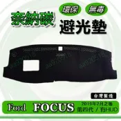 FORD福特- New FOCUS 四代 奈納碳竹炭避光墊 儀表板 FOCUS 4代 遮光墊 避光墊 竹碳避光墊