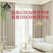 快樂購一店 【新店特惠 臺灣現貨】窗簾 遮光窗簾 落地窗簾 免費改高 窗簾布 窗簾訂製 超高窗簾 超寬窗簾 3.1米高 3米高