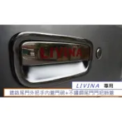 🔥台灣熱賣🔥日產 LIVINA (07-20) 專用 鍍鉻尾門外把手內蓋門碗+不鏽鋼尾門門把飾蓋 1組550元 後門