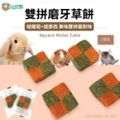 道格兔dogbbit | 獨立包裝 雙拼草餅 提摩西 草磚 苜蓿草 兔子磨牙 兔子零食 天竺鼠草餅 兔子草餅 龍貓草餅