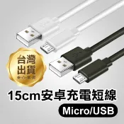 《Micro對USB 2A充電線》15cm 安卓充電短線 USB充電線 手機充電線三星【FAIR】