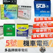 SCB 5號電瓶 機車電瓶 摩托車電池【湯淺YTX5L】【GS統力GTX5L】【SCB電池STX5L】 【光陽正廠電池】